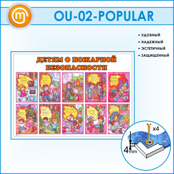 Стенд «Детям о пожарной безопасности» (OU-02)